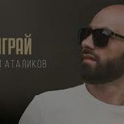 Играй Играй Сердце Разрывай