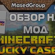 Открываем Кейсы В Майнкрафт Lucky Cases Mod