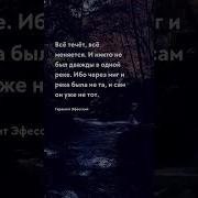Цитата Всë Изменится
