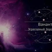 Ванант