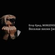 Егор Крид Morgenshtern Весёлая Песня Минус