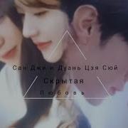Сан Джи И Дуань Цзя Сюй Хрупкая Но Воин Скрытая Любовь