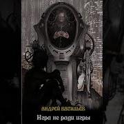 Файролл Игра Не Ради Игры