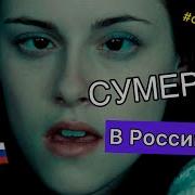 Гоблинский Перевод Сумерки