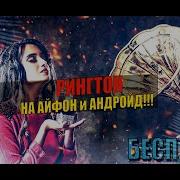 Крсивый Ренгтон На Телефон