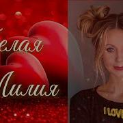 Белая Лилия 5 Лучших Песен О Любви И Счастья