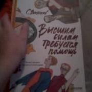 Ысшим Силам Требуется Помощь