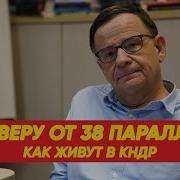 К Северу От 38 Й Параллели Как Живут В Кндр