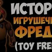Реп Той Фредди Фнаф 2