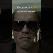 Фразы Из Терминатора