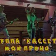 Группа Кассета Мой Принц