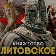 История Великого Княжества Литовского