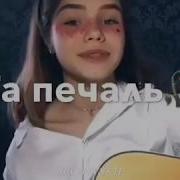Замкнутыми Стенами Давила Та Печаль На Гитаре