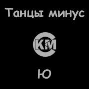 Танцы Минус Ю Караоке