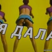 Я Дала Пародия На Dj Smash Я Волна Дядя Коля Ddkolja