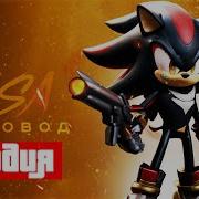 Песня Клип Про Шедоу Из Соника В Кино З Пчеловод Пародия Sonic The Hedgehog 3