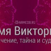 Про Имя Викторя