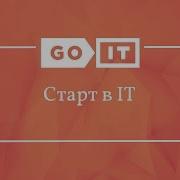 Старт В It Компьютерная Грамотность Gostart Goit