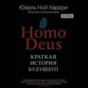 Юваль Ной Харари Homo Deus