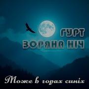 Гурт Зоряна Ніч Може Вгорах Синіх