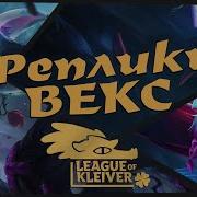 Векс Фразы