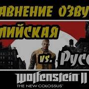 Сравнение Озвучки В Wolfenstein 2 Английская Vs Русская