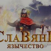 Почему Они Так Боятся Славян Славяне Сыны Перуна