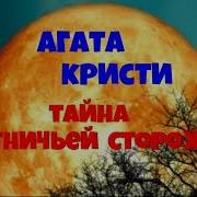 Кристи Агата Тайна Охотничьей Сторожки Аудиокнига Полностью