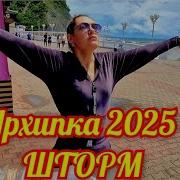 Архиповка Осиповка