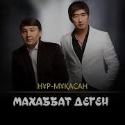 Махабат Деген Кандайды