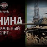 Песни С World Of Tanks