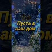 С Наступающим Новым Годом Песня