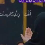 Суруди Эрони Ошуфта Замони Ёрам Кумакам Кун
