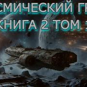 Аудиокнига Контрабандист Боевая Фантастика Книга 2 Космос Аудиокниги Аудиокнига Фэнтези