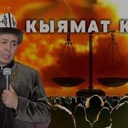 Кыямат Күнү Шейх Абдишүкүр Ажы Нарматов