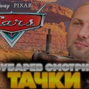Зубарев Смотрит Тачки
