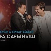 Ернар Айдар Саят Медеуов Ауылға Сағыныш