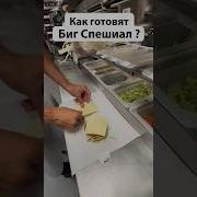 Як Ми Готовим Биг Тейсти