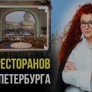 Самые Популярные Ресторанный Песни В Спб