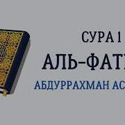 Сура 1 Аль Фатиха Абдуррахман Ас Судайс
