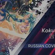 Rus Cover Kokuhaku 告白 Kari