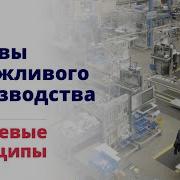 Бережливое Производство