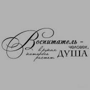 Трогательная Песня Для Воспитателей Призвание