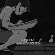 Я Разрываю Нервы Slowed