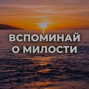Николай Пастухов Вспоминай О Милости
