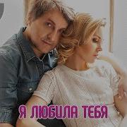 Дуэт Не Уходи Я Любила Тебя