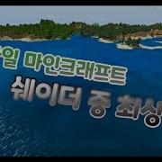 모바일 쉐이더 중 렉 없는 최상급 품질 마인크래프트 Be Pe Esbe 2G 쉐이더