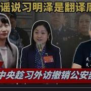 变天 中央趁习外访撤销公安部特勤局 习明泽替习掌管核手提箱 中共辟谣说习明泽是翻译周宇