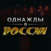 Однажды В России Заставка