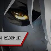 Ведьма И Чудовище